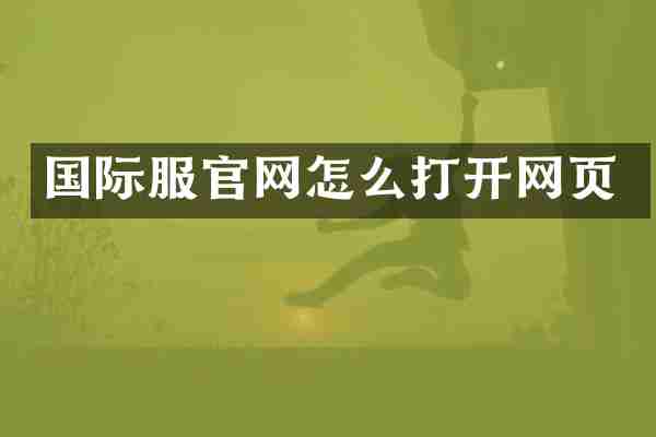 国际服官网怎么打开网页