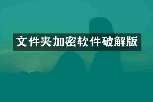 文件夹加密软件破解版