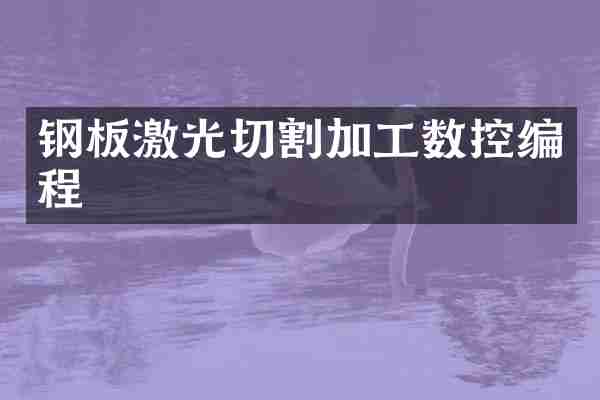 钢板激光切割加工数控编程