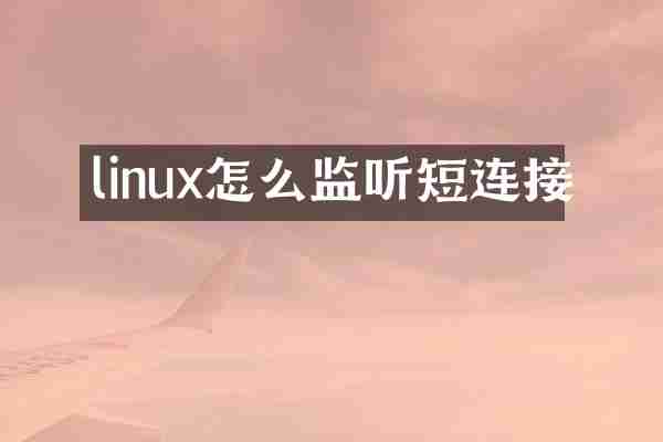 linux怎么监听短连接