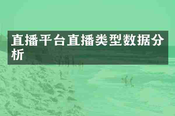 直播平台直播类型数据分析