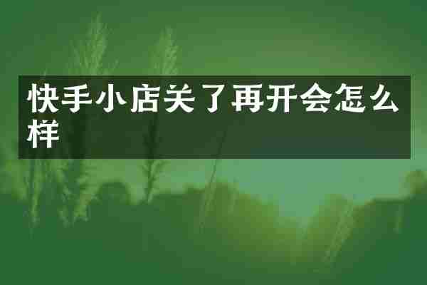 快手小店关了再开会怎么样