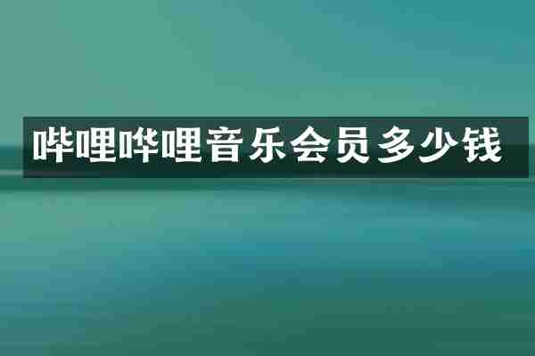 哔哩哗哩音乐会员多少钱