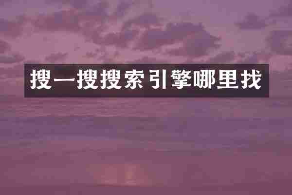 搜一搜搜索引擎哪里找