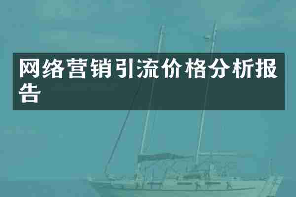 网络营销引流价格分析报告