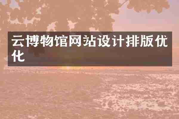 云博物馆网站设计排版优化