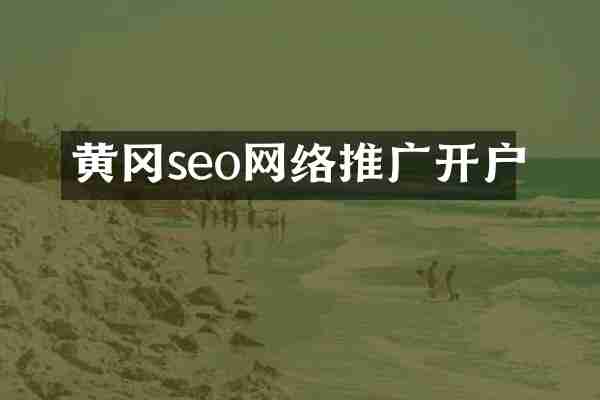 黄冈seo网络推广开户