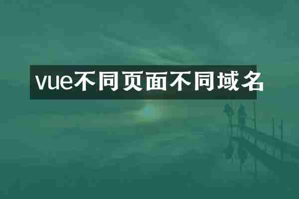 vue不同页面不同域名