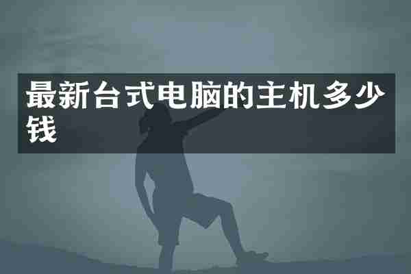 最新台式电脑的主机多少钱