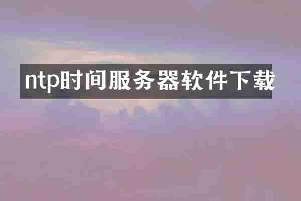 ntp时间服务器软件下载