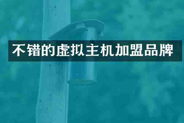 不错的虚拟主机加盟品牌