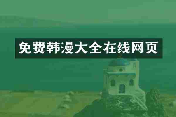 免费韩漫大全在线网页
