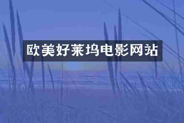 欧美好莱坞电影网站