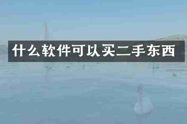 什么软件可以买二手东西