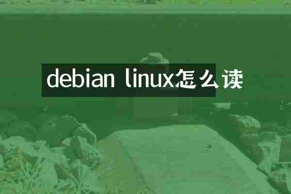 debian linux怎么读