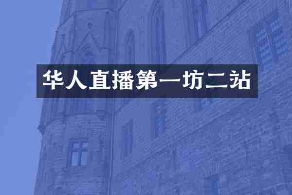 华人直播第一坊二站
