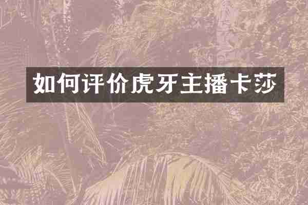 如何评价虎牙主播卡莎