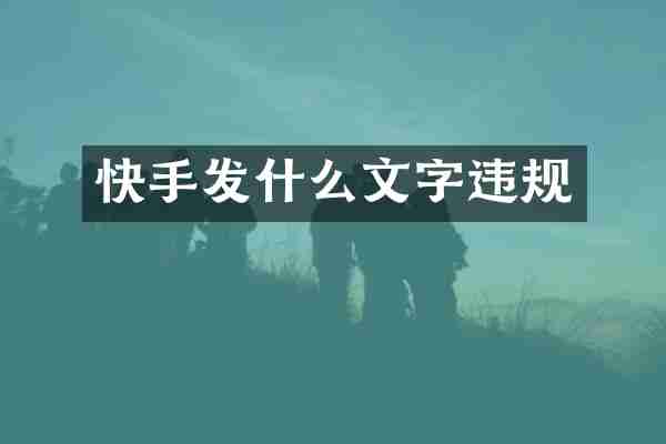 快手发什么文字违规