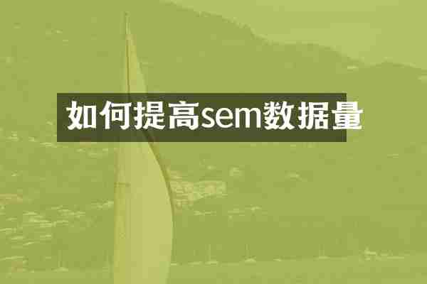 如何提高sem数据量