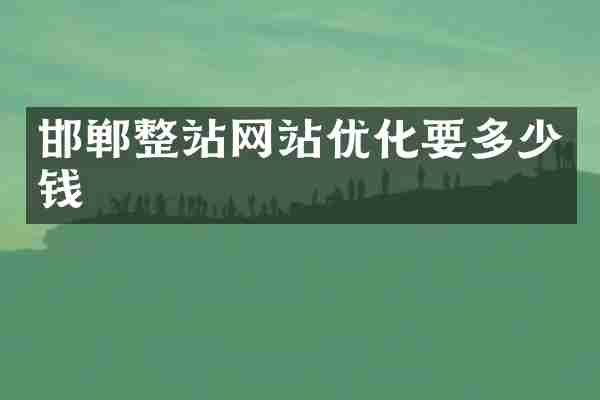 邯郸整站网站优化要多少钱