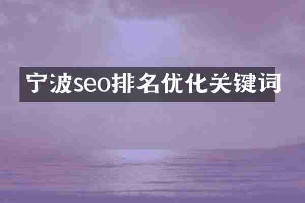 宁波seo排名优化关键词