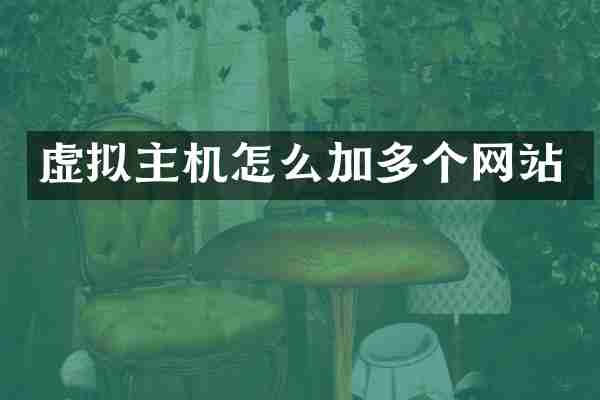 虚拟主机怎么加多个网站