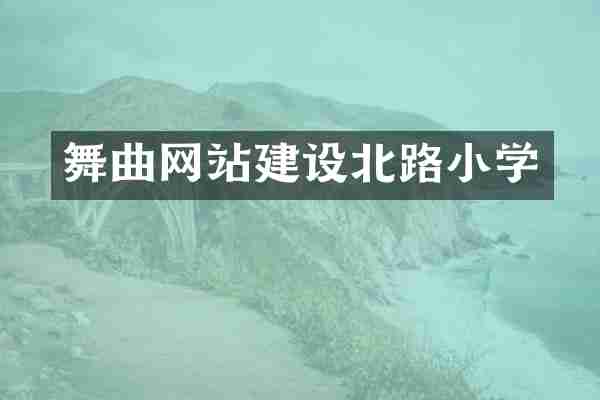 舞曲网站建设北路小学