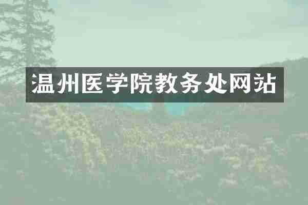 温州医学院教务处网站