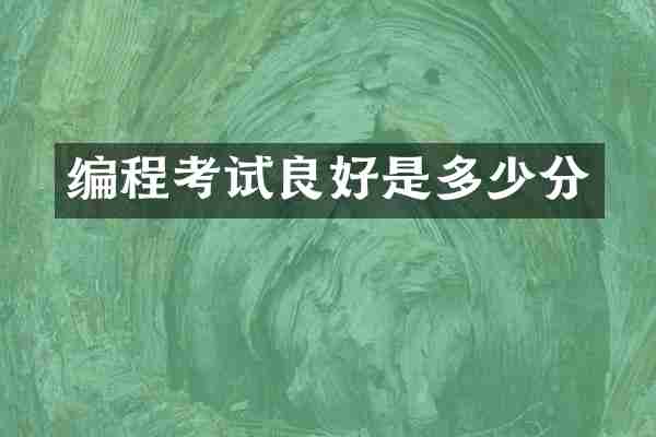 编程考试良好是多少分