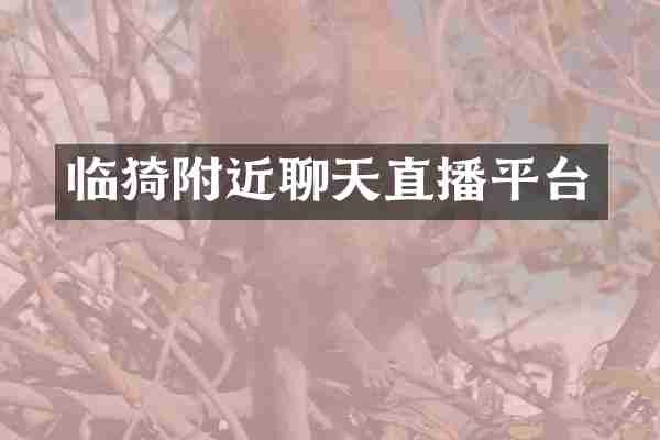 临猗附近聊天直播平台