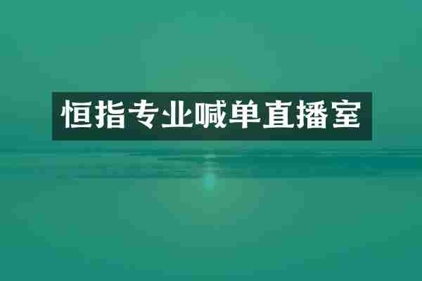 恒指专业喊单直播室