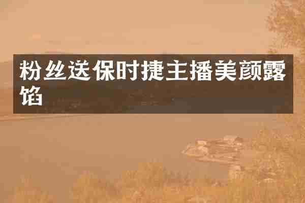 粉丝送保时捷主播美颜露馅