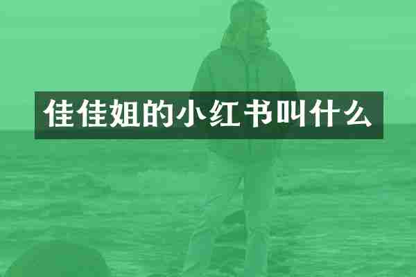 佳佳姐的小红书叫什么