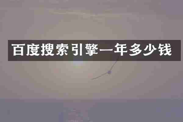 百度搜索引擎一年多少钱
