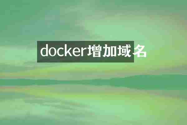docker增加域名