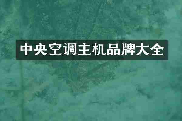 中央空调主机品牌大全