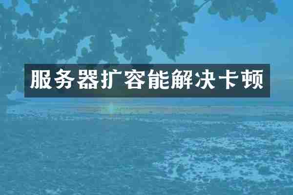 服务器扩容能解决卡顿
