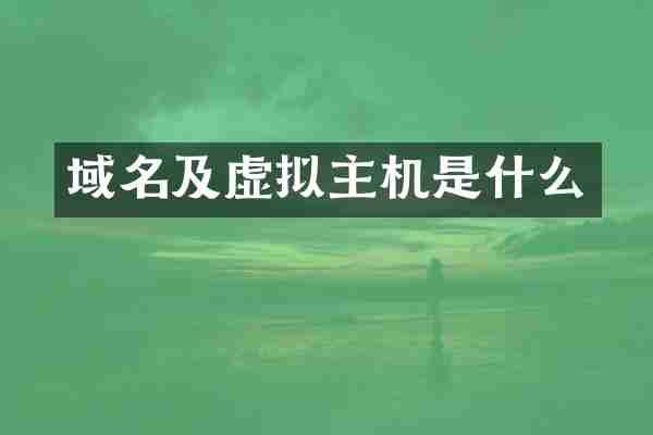 域名及虚拟主机是什么