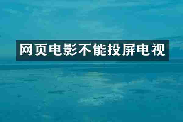 网页电影不能投屏电视