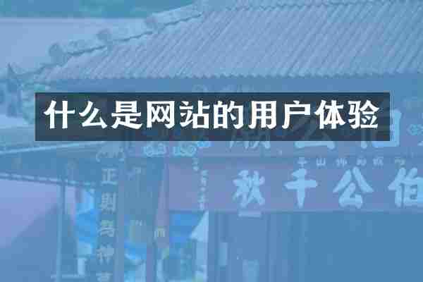 什么是网站的用户体验