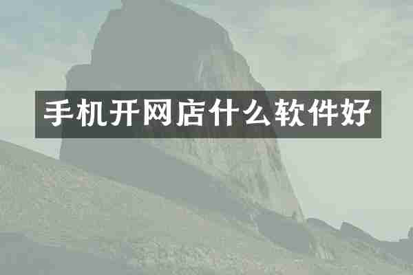 手机开网店什么软件好