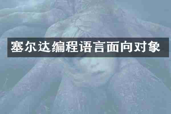 塞尔达编程语言面向对象