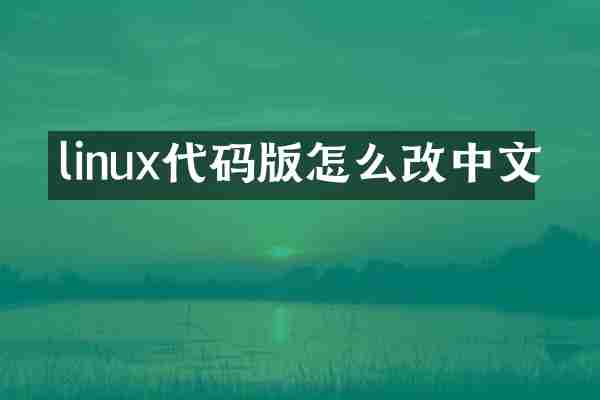 linux代码版怎么改中文