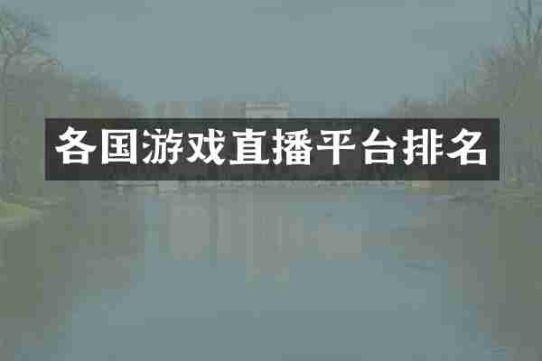 各国游戏直播平台排名