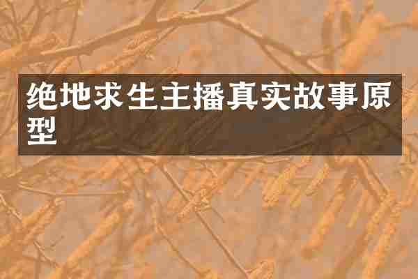 绝地求生主播真实故事原型