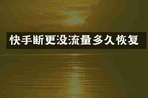 快手断更没流量多久恢复