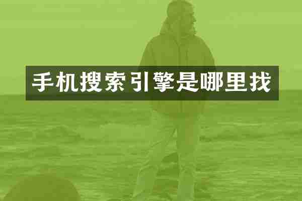 手机搜索引擎是哪里找