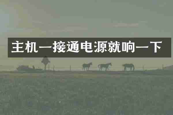 主机一接通电源就响一下