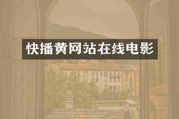 快播黄网站在线电影