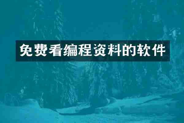 免费看编程资料的软件